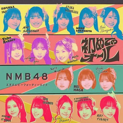 初めてのオール (Special Edition) 專輯封面