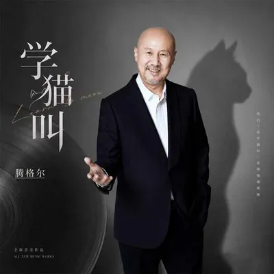 學貓叫 專輯封面