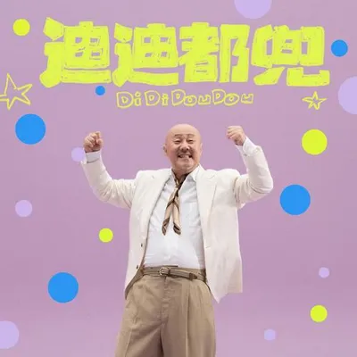 迪迪都兜 專輯封面