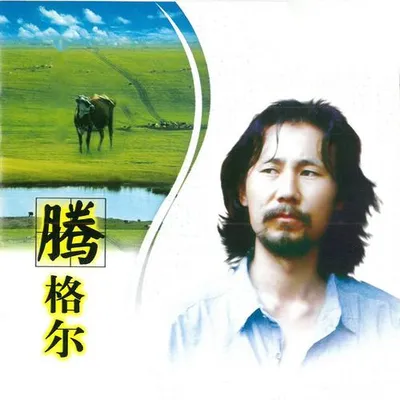 名人名歌-騰格爾