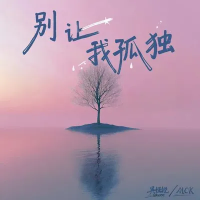 別讓我孤獨