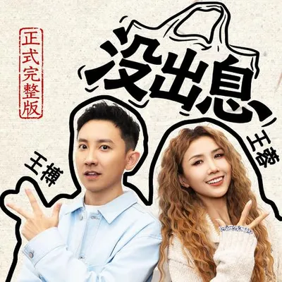 沒出息（原唱）