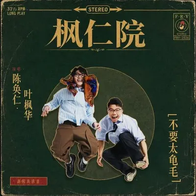 不要太龜毛 專輯封面