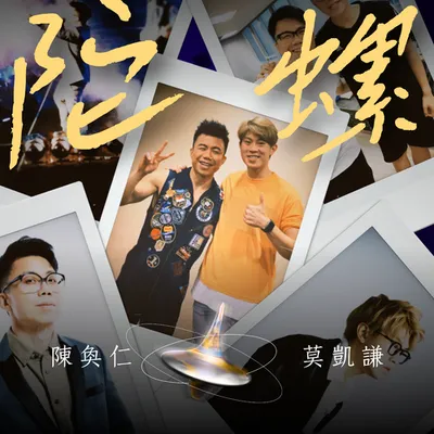 陀螺（合唱版） 專輯封面
