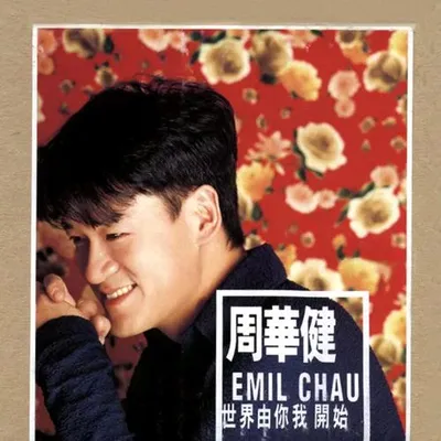 世界由你我開始