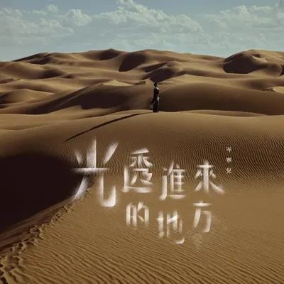 光透進來的地方 專輯封面