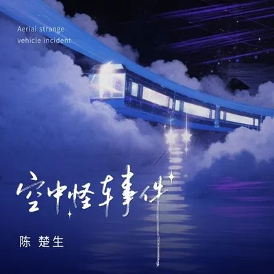空中怪車事件