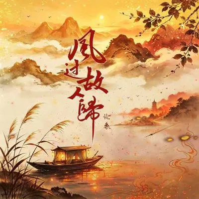 風過故人歸 專輯封面