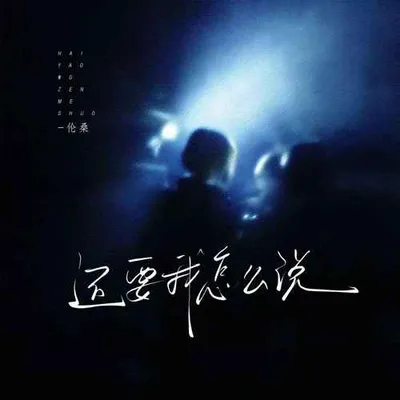 還要我怎麼說