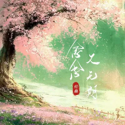 念念又無期