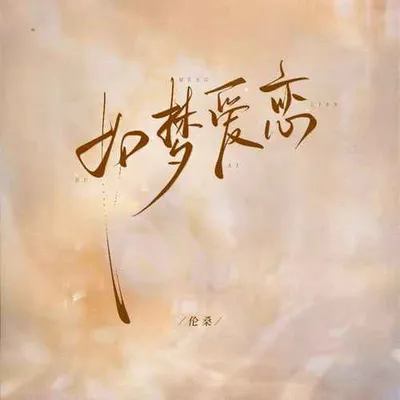 如夢愛戀