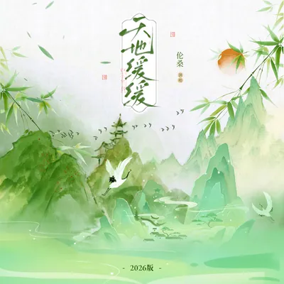 天地緩緩（2026版）