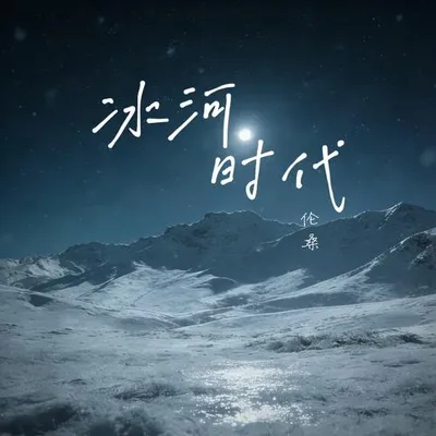 冰河時代