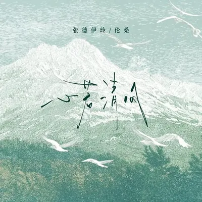 心若清風