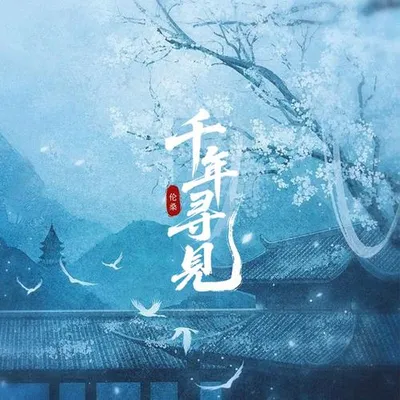 千年尋見