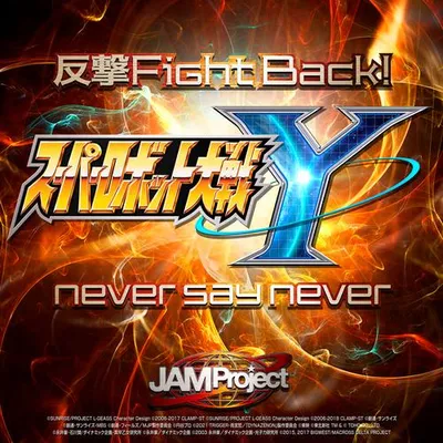 Hangeki Fight Back! / never say never 專輯封面