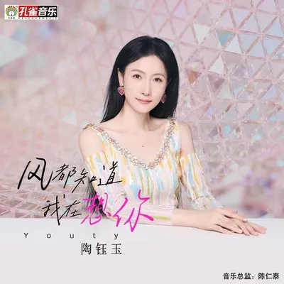 風都知道我在想你 專輯封面