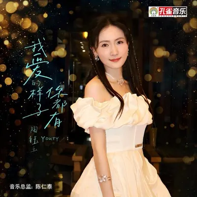 我愛的樣子你都有 專輯封面