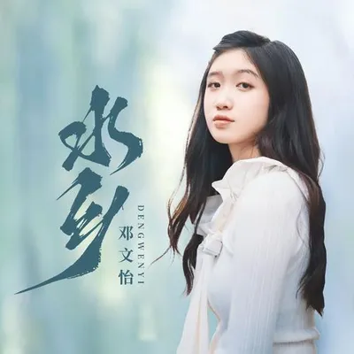 水鄉