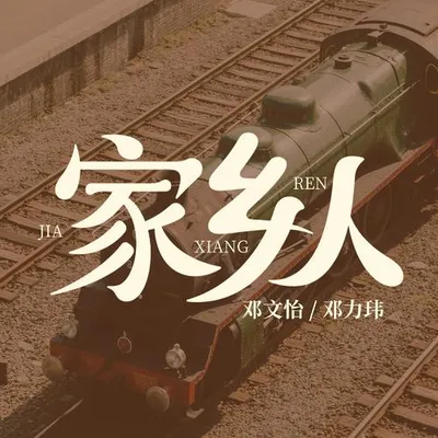 家鄉人