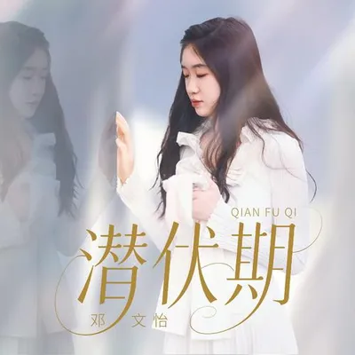 潛伏期