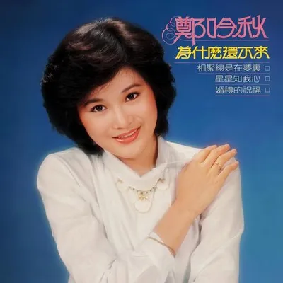 為什麼還不來 (新馬版)