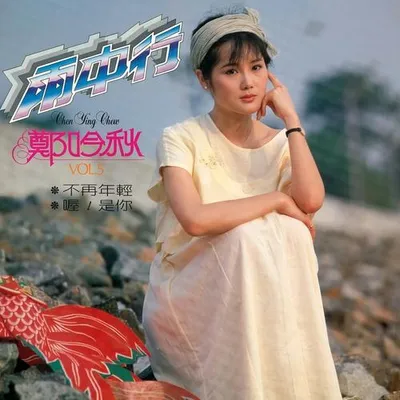 雨中行 (新馬版)