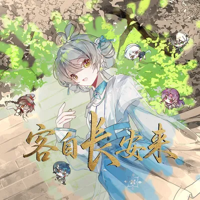 客自長安來 專輯封面
