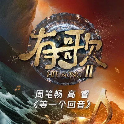 等一個迴音
