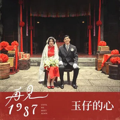 玉仔的心 專輯封面