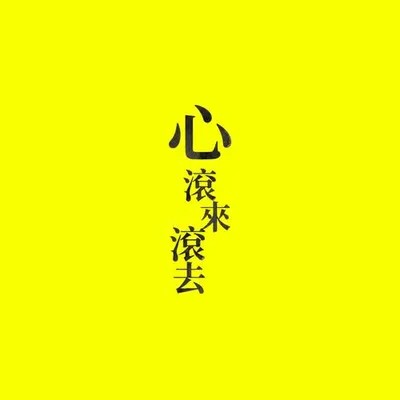 こころ ころころ 專輯封面