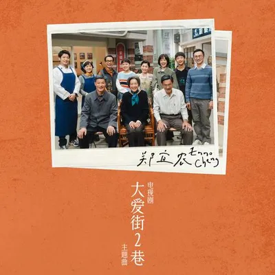 大愛街2巷 專輯封面