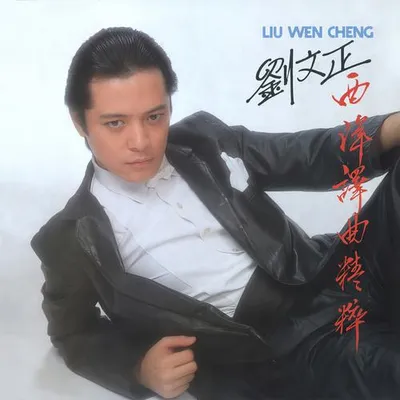 西洋譯曲精粹
