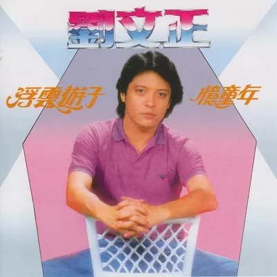 浮雲遊子 / 憶童年