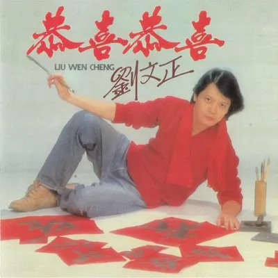 恭喜恭喜 (重製版) 專輯封面