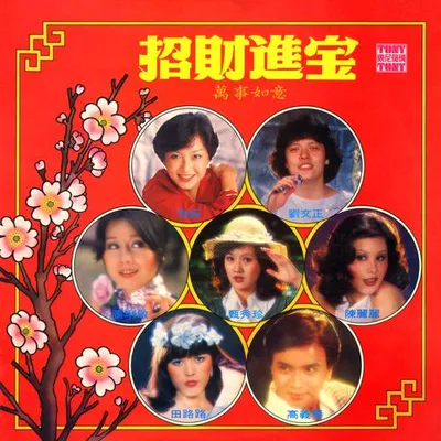 招財進寶 (重製版) 專輯封面