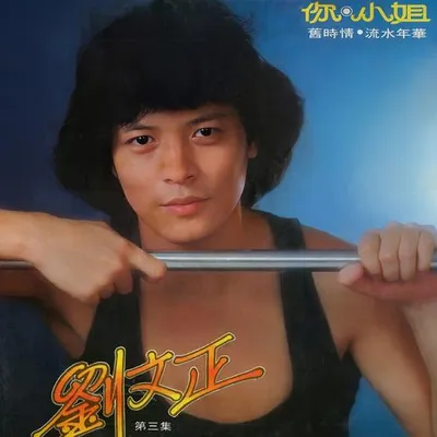 你 / 小姐 (重製版) 專輯封面