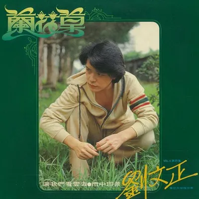 蘭花草 (重製版) 專輯封面
