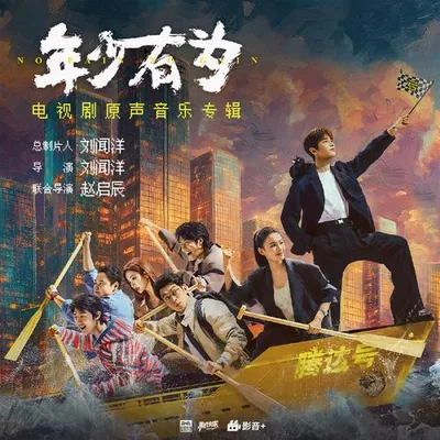 年少有為 電視劇原聲音樂專輯 專輯封面