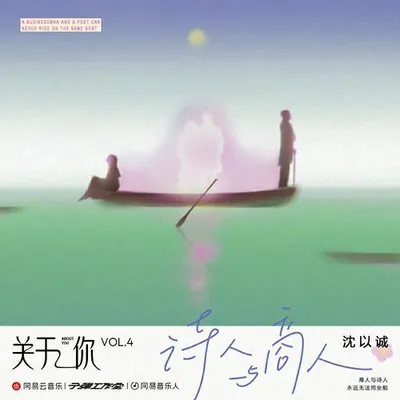 詩人與商人 專輯封面