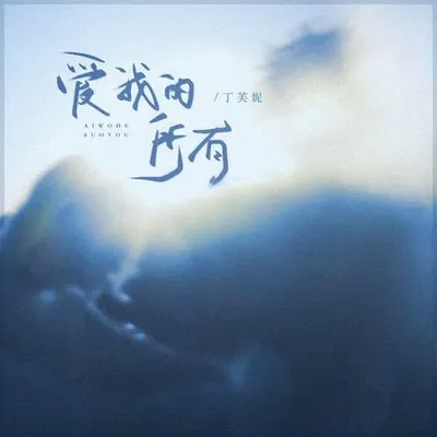 愛我的所有