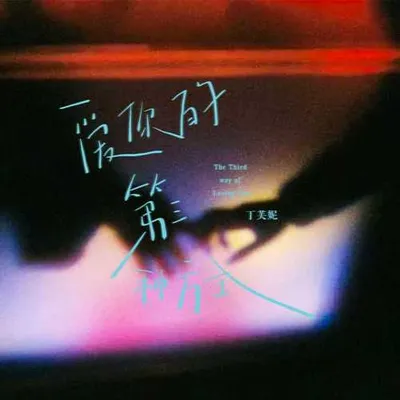 愛你的第三種方式