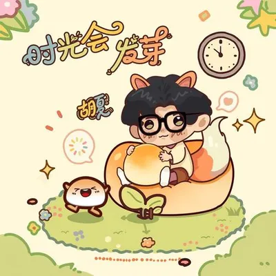 時光會發芽 專輯封面