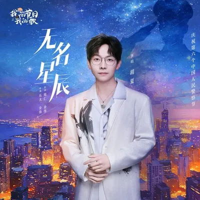 無名星辰