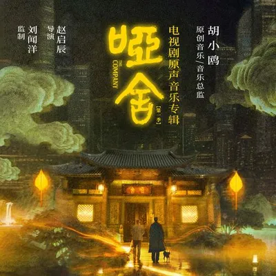 啞舍 電視劇原聲音樂專輯