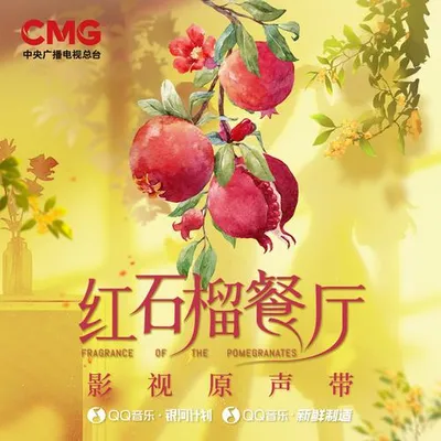 紅石榴餐廳 影視原聲帶