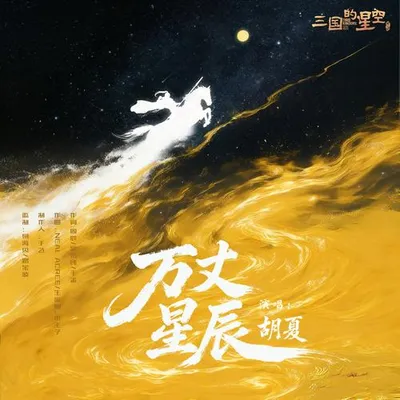 萬丈星辰 專輯封面