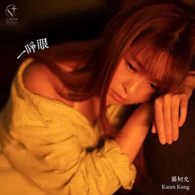 一睜眼