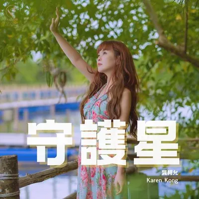 守護星