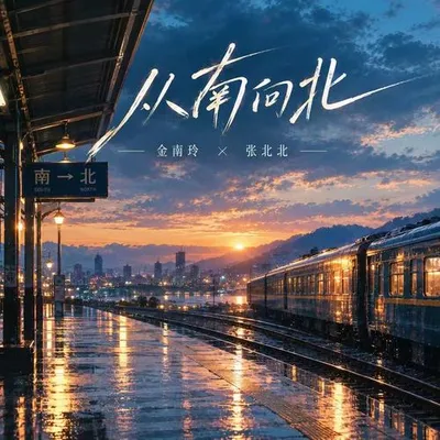 從南向北